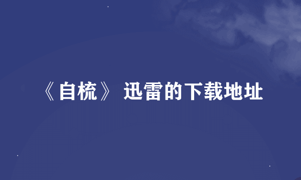 《自梳》 迅雷的下载地址