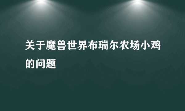 关于魔兽世界布瑞尔农场小鸡的问题