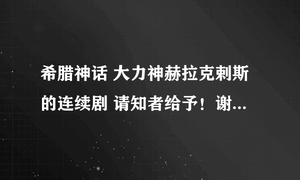 希腊神话 大力神赫拉克剌斯的连续剧 请知者给予！谢谢！（2001年-2002年间播出过）