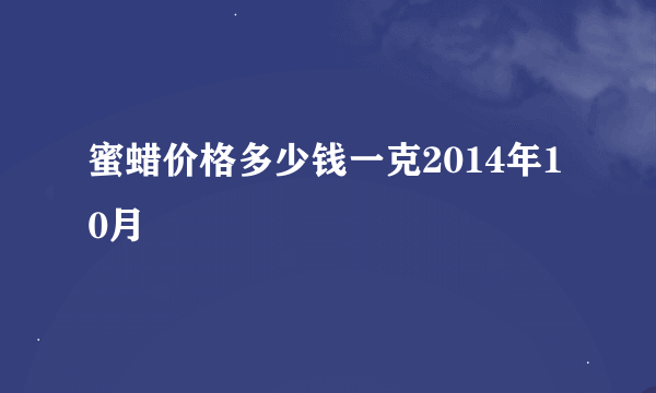 蜜蜡价格多少钱一克2014年10月