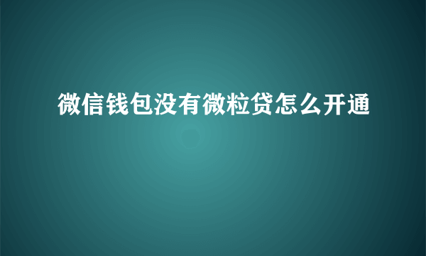 微信钱包没有微粒贷怎么开通