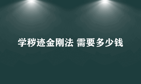 学秽迹金刚法 需要多少钱