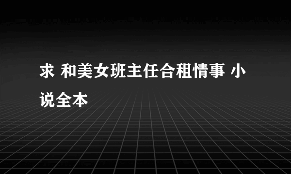 求 和美女班主任合租情事 小说全本