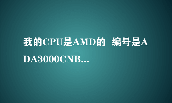 我的CPU是AMD的  编号是ADA3000CNBOX，谁可以告诉我它的具体参数