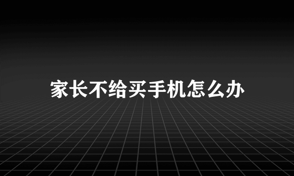 家长不给买手机怎么办