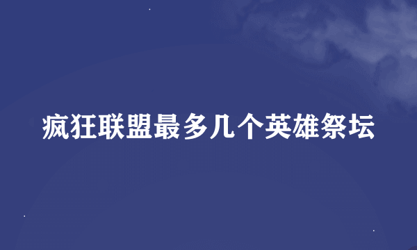 疯狂联盟最多几个英雄祭坛