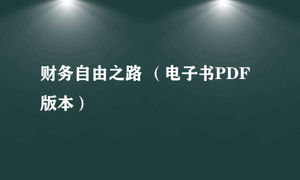 财务自由之路 （电子书PDF版本）