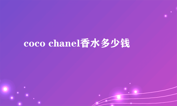 coco chanel香水多少钱