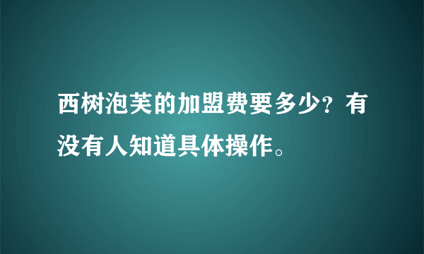 西树泡芙的加盟费要多少？有没有人知道具体操作。