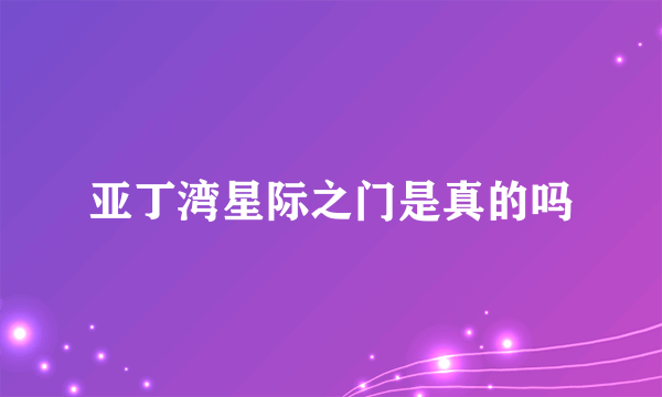 亚丁湾星际之门是真的吗