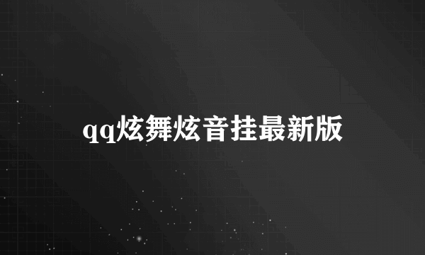 qq炫舞炫音挂最新版