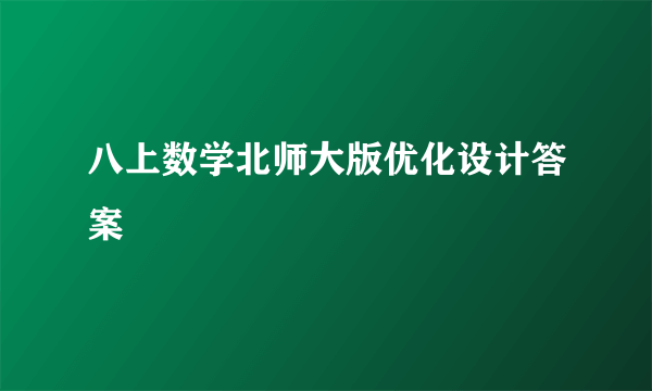 八上数学北师大版优化设计答案