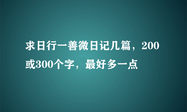 求日行一善微日记几篇，200或300个字，最好多一点