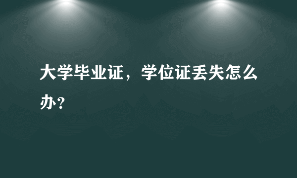 大学毕业证，学位证丢失怎么办？