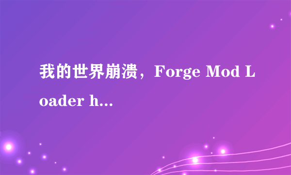 我的世界崩溃，Forge Mod Loader has found a problem with...