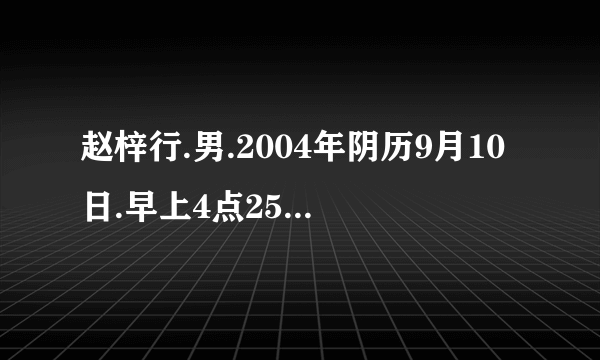 赵梓行.男.2004年阴历9月10日.早上4点25分给姓名打分