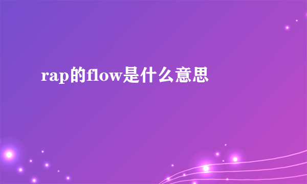 rap的flow是什么意思