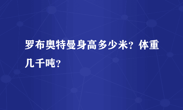 罗布奥特曼身高多少米？体重几千吨？