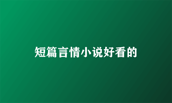 短篇言情小说好看的