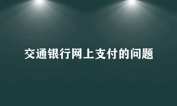 交通银行网上支付的问题