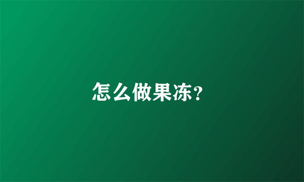 怎么做果冻？