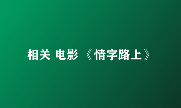 相关 电影 《情字路上》