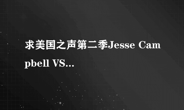 求美国之声第二季Jesse Campbell VS Anthony Evans - If I Ain t Got You现场版的MP3。