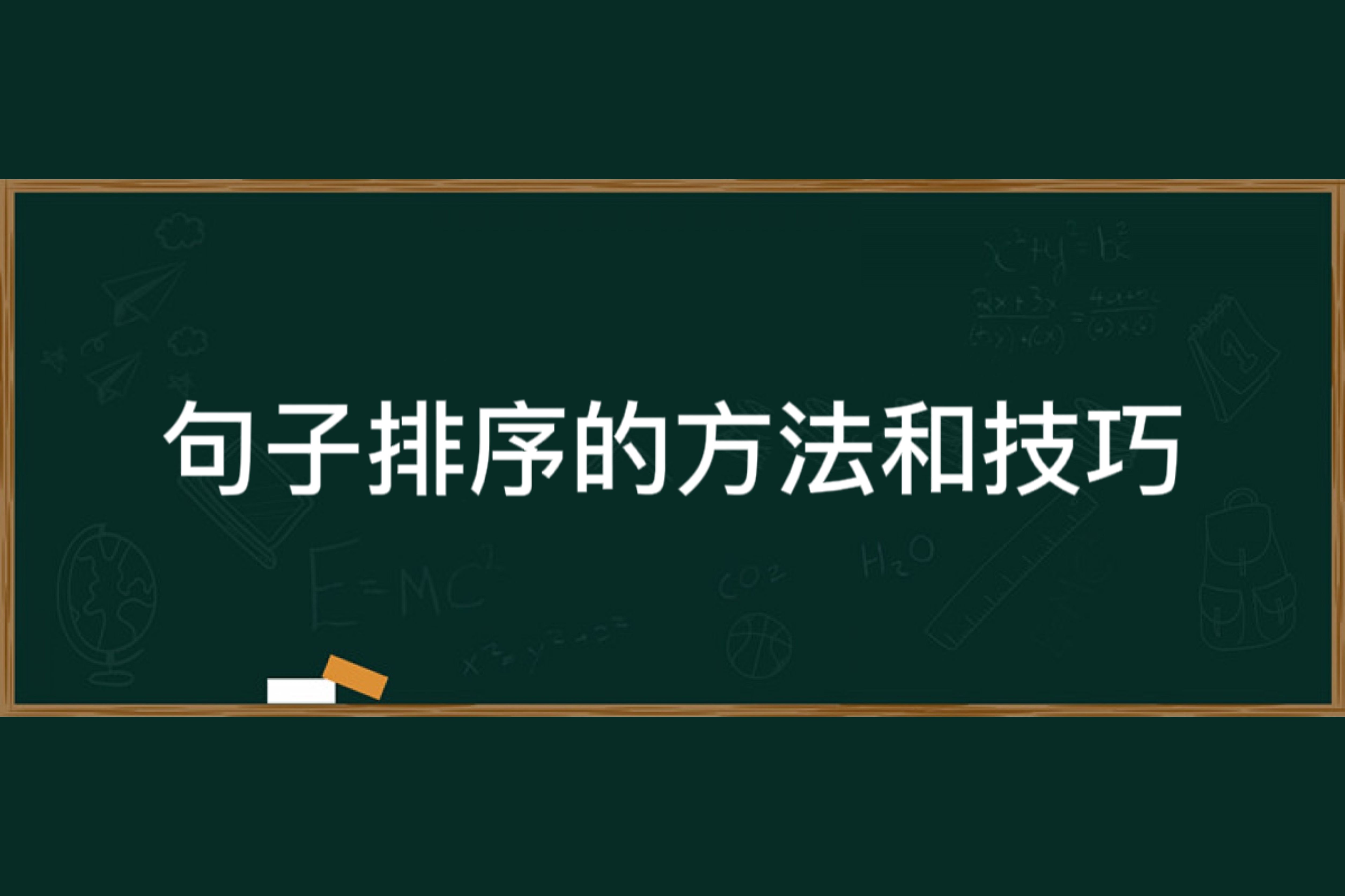 句子排序的方法与技巧