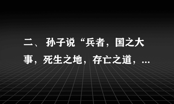 二、 孙子说“兵者，国之大事，死生之地，存亡之道，不可不察也。”体会这段话的含义。（500-600字）