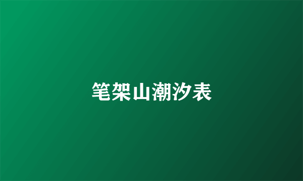 笔架山潮汐表