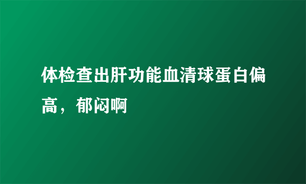 体检查出肝功能血清球蛋白偏高，郁闷啊