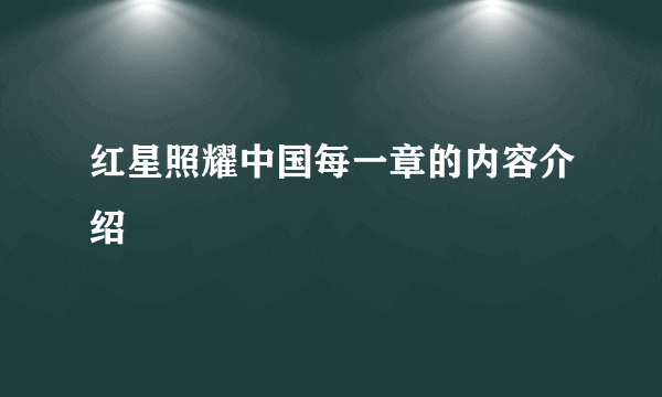 红星照耀中国每一章的内容介绍