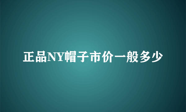 正品NY帽子市价一般多少