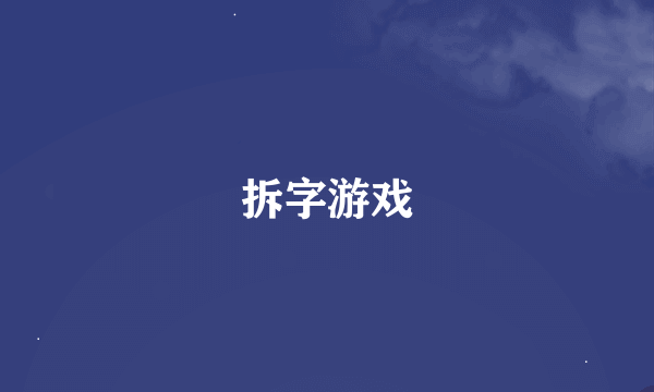 拆字游戏