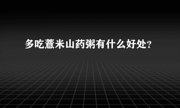 多吃薏米山药粥有什么好处？