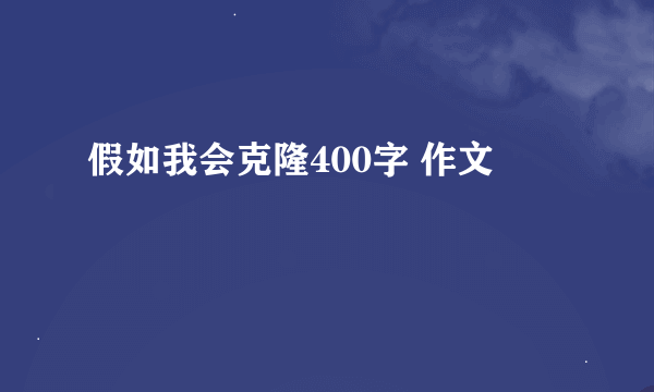 假如我会克隆400字 作文