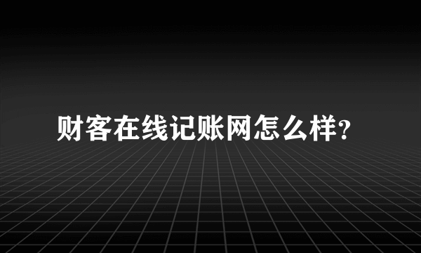 财客在线记账网怎么样？