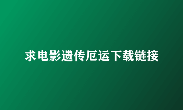 求电影遗传厄运下载链接