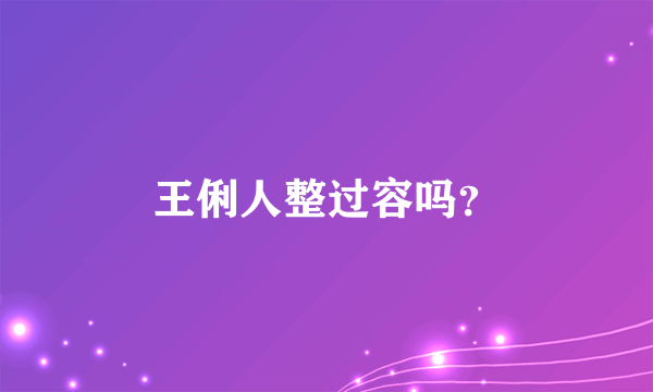 王俐人整过容吗？