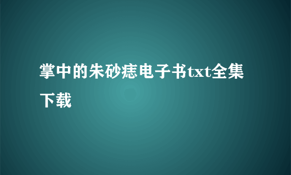 掌中的朱砂痣电子书txt全集下载