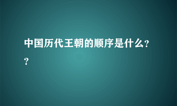 中国历代王朝的顺序是什么？？