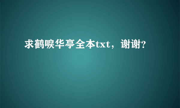 求鹤唳华亭全本txt，谢谢？