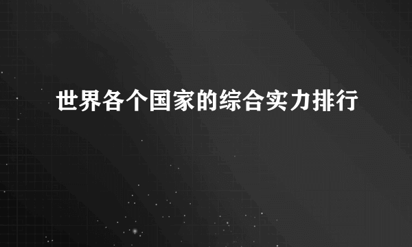 世界各个国家的综合实力排行