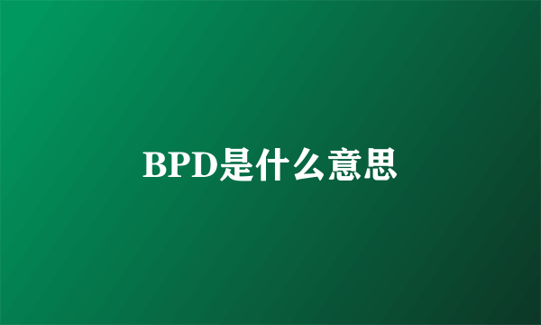 BPD是什么意思