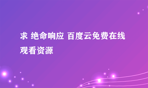 求 绝命响应 百度云免费在线观看资源