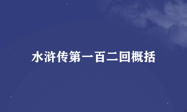 水浒传第一百二回概括