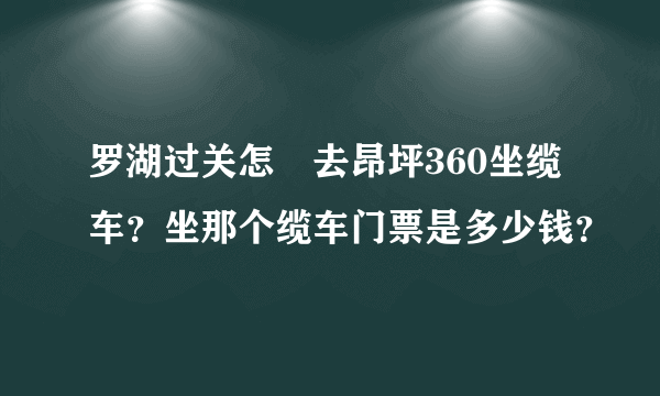 罗湖过关怎麼去昂坪360坐缆车？坐那个缆车门票是多少钱？