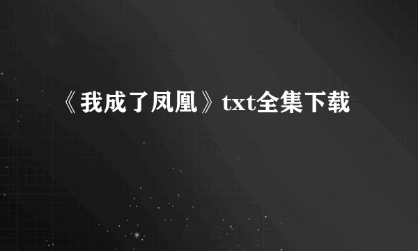 《我成了凤凰》txt全集下载