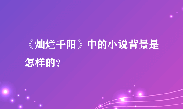 《灿烂千阳》中的小说背景是怎样的？