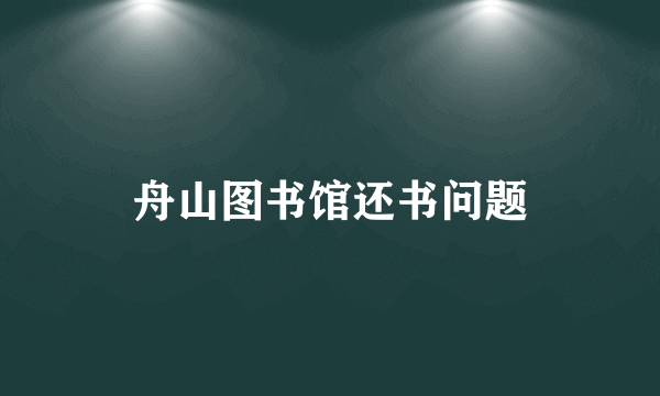 舟山图书馆还书问题